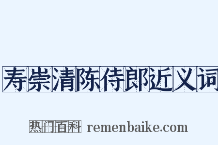寿崇清陈侍郎近义词是什么意思的图片